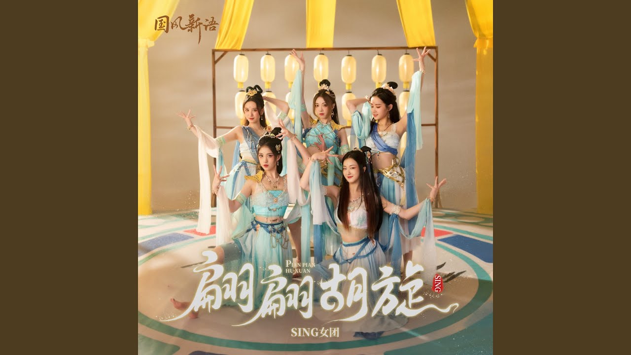 Obejrzyj 翩翩胡旋 w YouTube Obejrzyj 翩翩胡旋 w YouTube