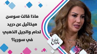 ماذا قالت سوسن ميخائيل عن دريد لحام والجيل الذهبي في سوريا؟