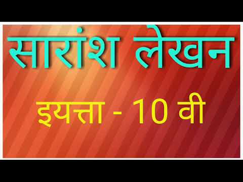 सारांश लेखन | इयत्ता दहावी | Saransh Lekhan | STD.10th