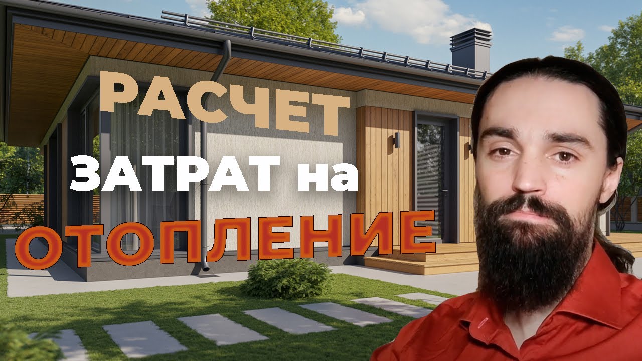 Расчет затрат на отопление дома - YouTube
