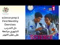 Science Prep 1 First Monthly Exercises حل التدريب الشهري رقم ١ ومراجعة مقرر اكتوبر Science Prep 1 First Monthly Exercises حل التدريب الشهري رقم ١ ومراجعة مقرر اكتوبر