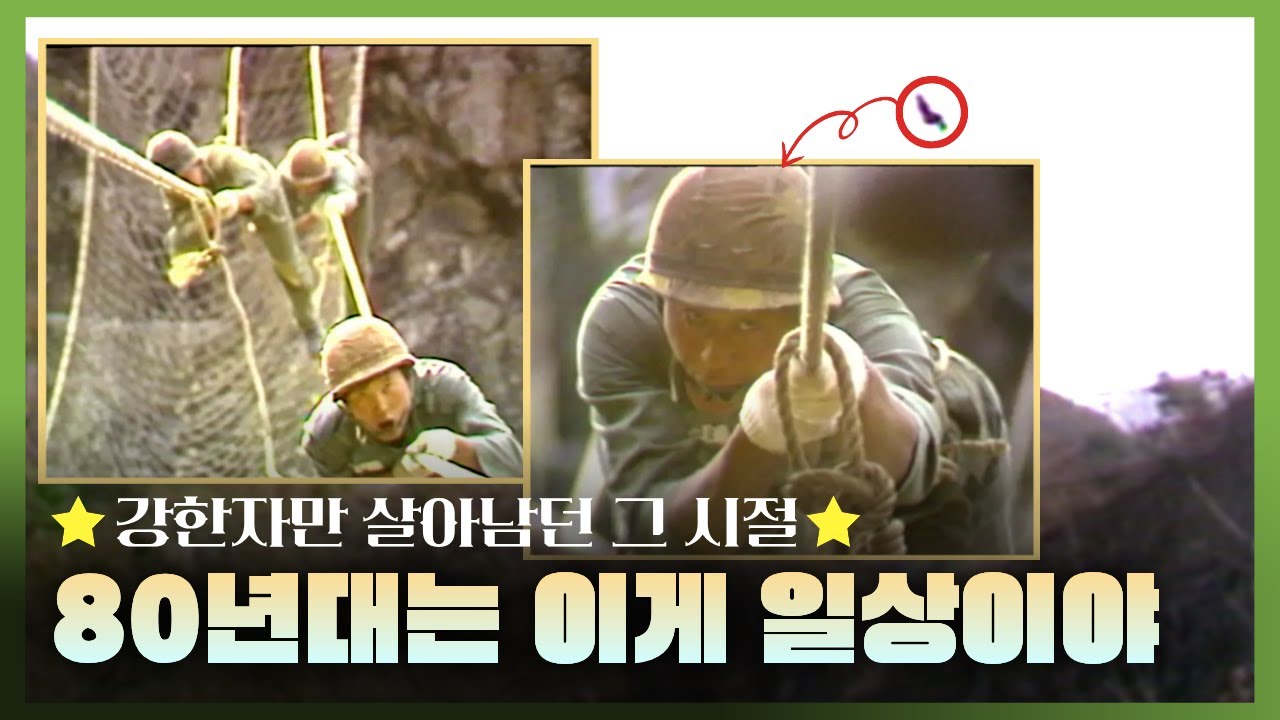 강한자만 살아남던 그 시절.. 차원이 다른 80년대 군대 훈련 [영상실록 그 시절] - YouTube