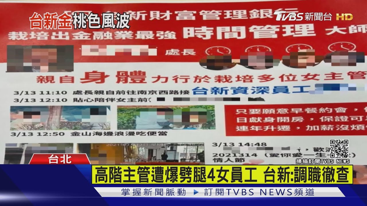 遭控銀行界 時間管理大師 台新主管感情糾紛分行慘遭蛋洗 Tvbs新聞 Youtube