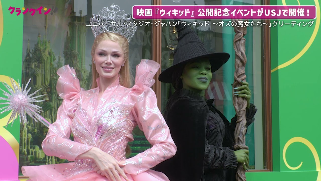 USJで『ウィキッド』エルファバ＆グリンダに会える！映画公開