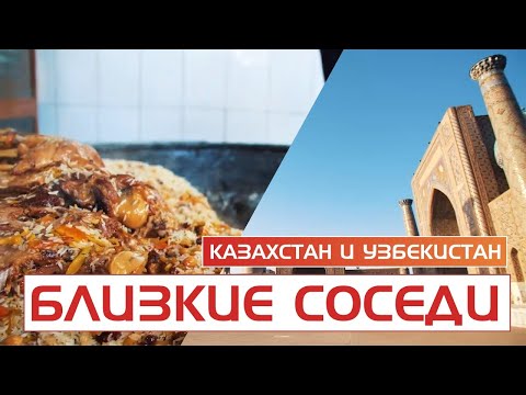 Казахстан и Узбекистан. «Близкие соседи»