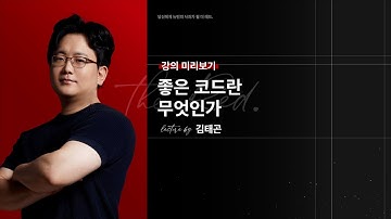 [The RED] 김태곤의 Back to the Basics : 좋은코드란 무엇인가