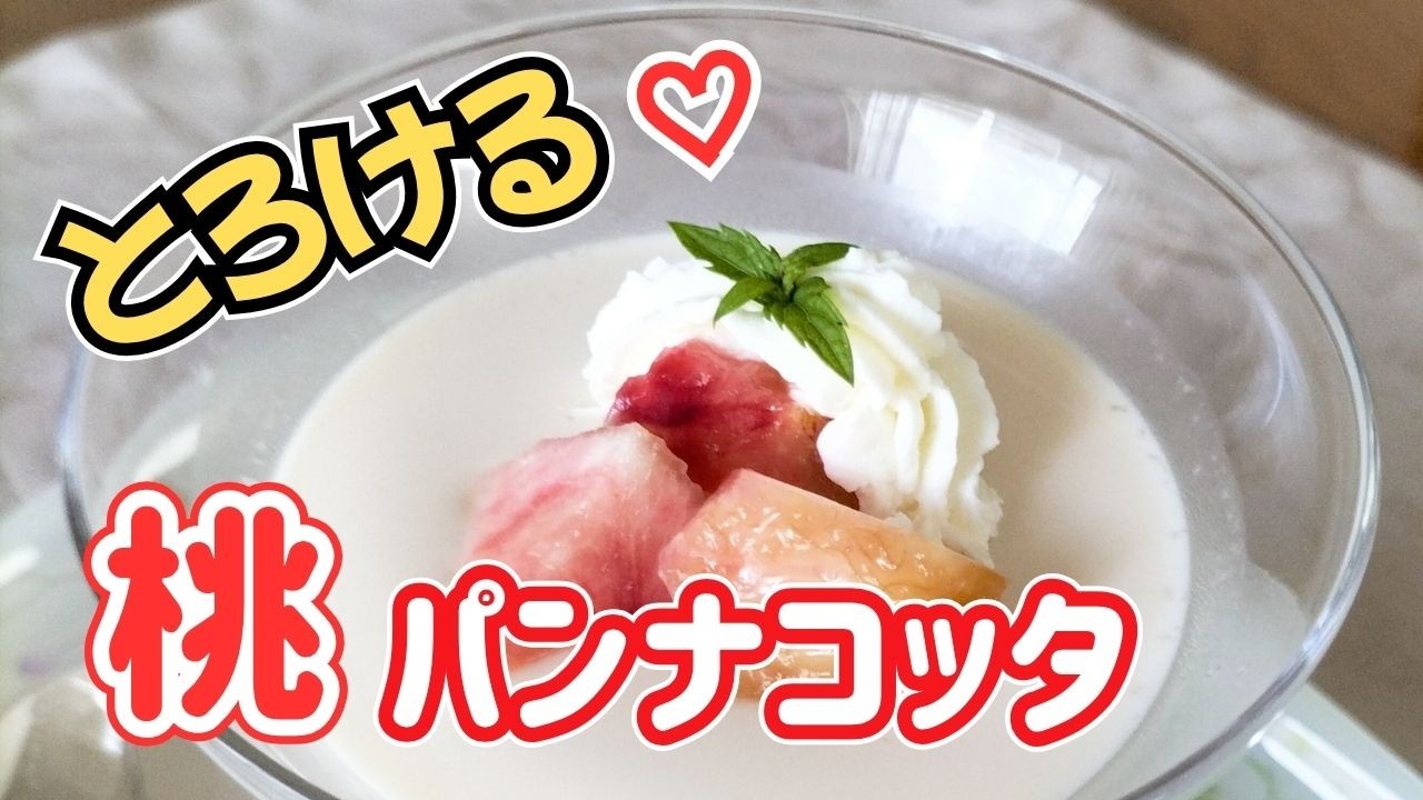 桃スイーツ】とろける食感の桃パンナコッタ - YouTube