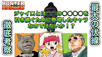 تحميل ハンターハンターのジャイロの正体がヤバイ Mp4 Mp3