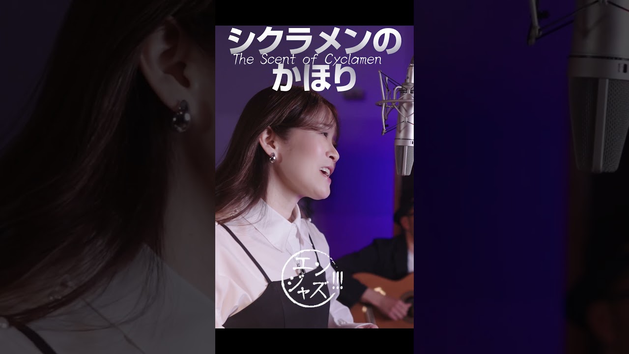 永井裕子がシクラメンのかほり(布施明)をジャズアレンジで歌ってみた|演歌×ジャズカバー【エンジャズ!!! #23】