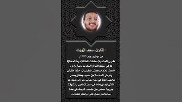 أعلام القرآن (116)- القارئ: سعد أزويت