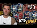 TOTS Серії А в нагородах за FUT Champs! Народна команда забрала їх першою!