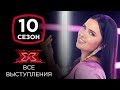 Анна Иваница на шоу Х-фактор 10 | Все выступления