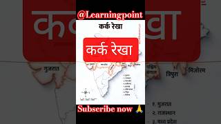 कर्क रेखा 💯📚 #gktoday#gk#upsc#shortsfeed#gkquiz#makegkenglish#ias#ssc#staticgk#mcq#gkfact#viralvideo