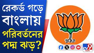 West Bengal Assembly Election 2026: পরিবর্তন না প্রত্যাবর্তন? কী রায় দেবে ৪ মে?