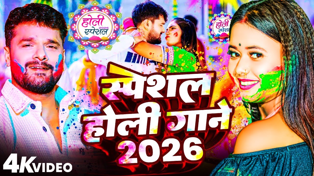 #Video Khesari Lal Yadav | स्पेशल होली गाने 2026 | 2026 Ke Holi Special #Bhojpuri Holi Song 2026