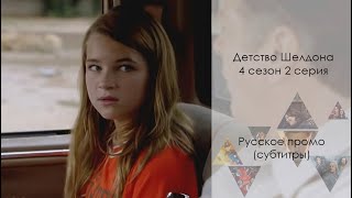 Детство Шелдона 4 сезон 2 серия - Русское промо // Young Sheldon 4x02 Promo