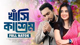 খাঁশি কাশেম | Khashi Kashem | Farhan Ahmed Jovan, Tania Brishty | New Bangla Natok 2026 | YouTube