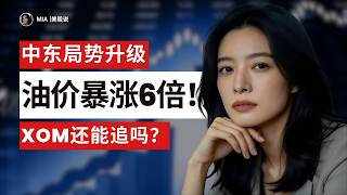 【美股】中东一炸！XOM狂飙6倍，现金流机器重启⚡现在还能上车吗？！#Mia |美股说 #美股 #美股分析 #xom #中东局势 #油价 #原油 #能源股 #埃克森美孚 #美股投资 #ai电力