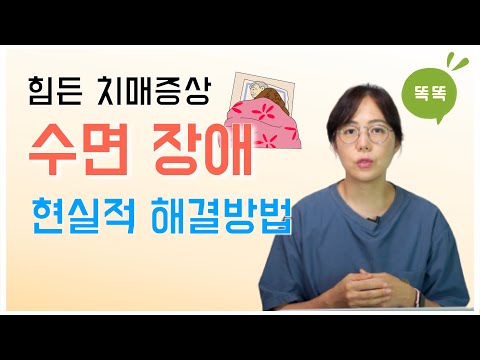 힘든 치매증상, 수면 장애의 현실적 해결 방법