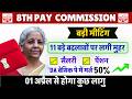 11 बड़े बदलावों पर लगी मुहर || 8th Pay Commission Latest News: Salary Hike, Fitment Factor Updates