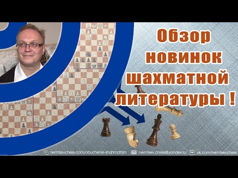 Обзор новинок шахматной литературы!! Игорь Немцев. Шахматы