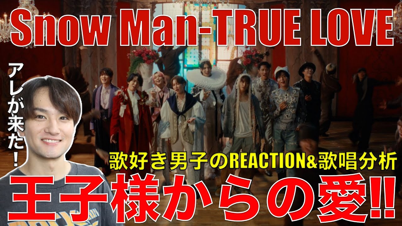 【Snow Man】歌声に愛が宿るTRUE LOVE!!渡辺翔太の美声が響いた!!【Snow Man 'TRUE LOVE' Music Video】リアクション・歌唱分析