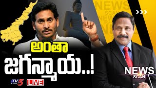అంతా జగన్మాయ..! CM Jagan | News Scan Debate With Vijay Ravipati | TV5 News Digital