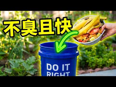 家里垃圾变黑金！5加仑桶酵素堆肥，不臭且快，产量翻倍全靠它！