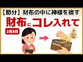 【最強開運】2月3日までに絶対やって！金運を呼び込むために財布にやるべき7つのこと