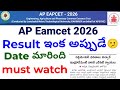 AP EAMCET 2026 Result Date Changed 😳 | Results Late Reason Explained Telugu ఎందుకు ఆలస్యం?