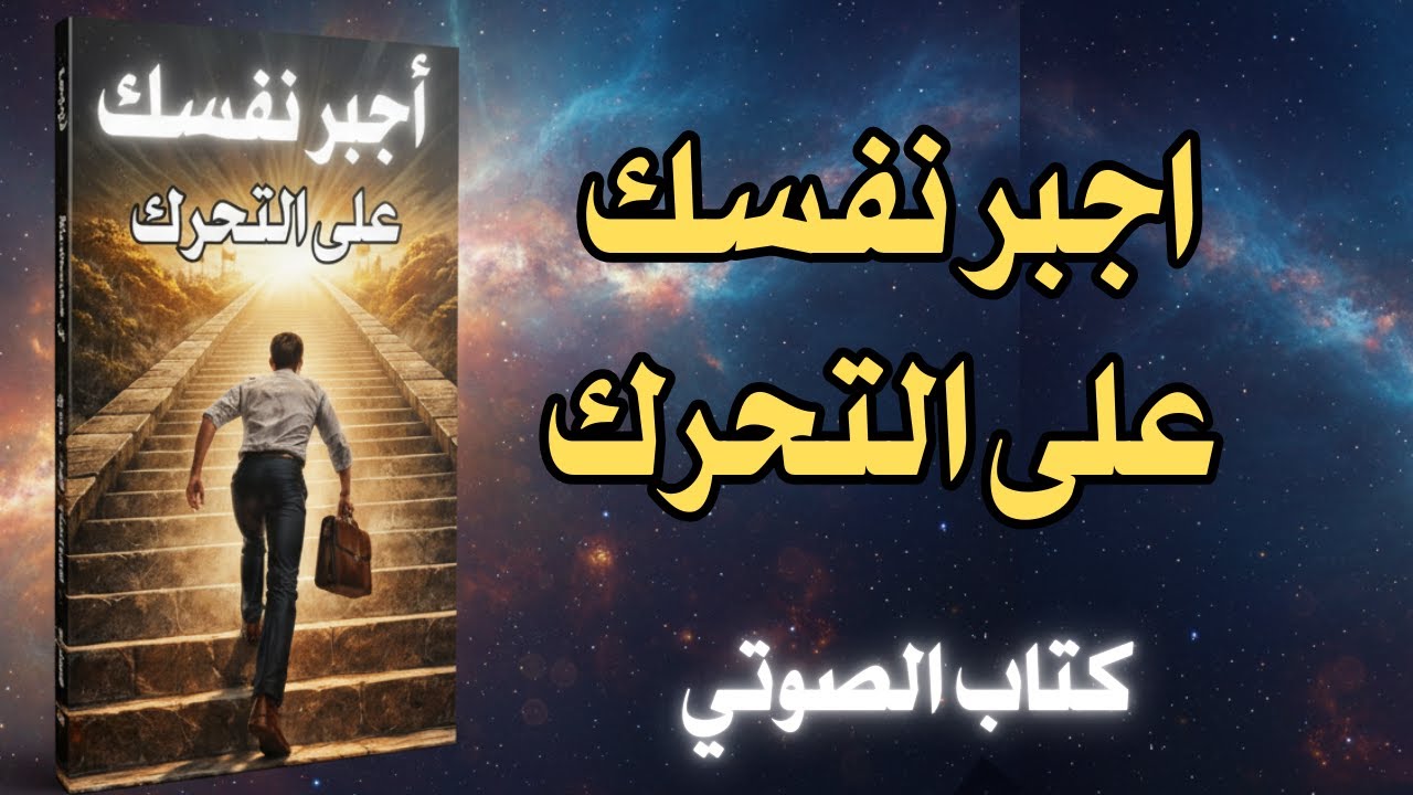 النجاح يبدأ منك – كيف تصبح أفضل نسخة من نفسك | أجبر نفسك على التحرك (كتاب صوتي )