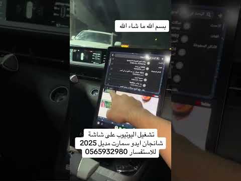 تشغيل اليوتيوب على شانجان ايدو سمارت مديل 2024 2025 بدون قطعة للأستفسار 0565932980