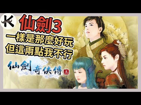 《仙劍奇俠傳3》這兩點我真的不行➤其他一樣那麼讓我享受【老K遊戲】(仙劍3)(STEAM RPG)(仙劍奇俠傳)