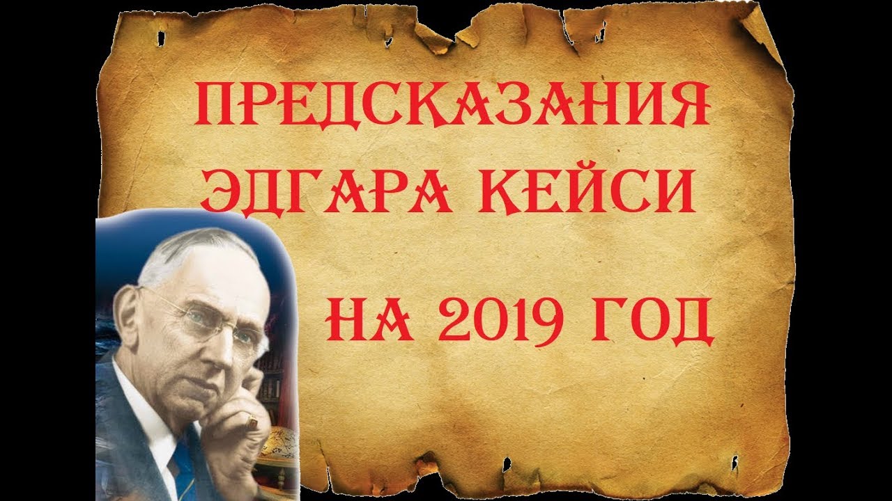 ПРЕДСКАЗАНИЯ ЭДГАРА КЕЙСИ НА 2019 ГОД - YouTube