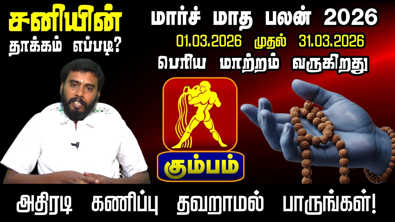 கும்பம் மார்ச் மாத ராசி பலன்கள் 2026 | Kumbam March 2026 Rasi Palan Tamil | Aquarius Monthly