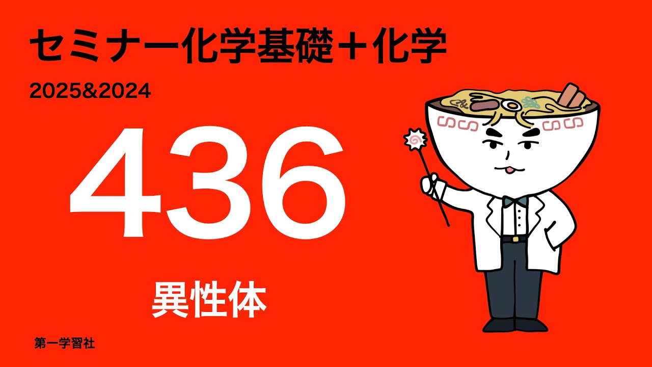 2025&2024セミナー化学_発展436異性体