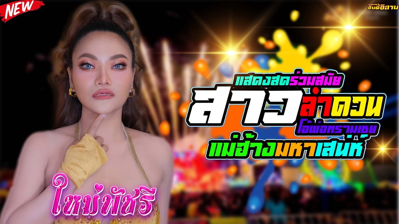 แสดงสดร่วมสมัย💥 สาวลำดวน[โอ้พ่อทรามเชย] แม่ฮ้างมหาเสน่ห์ 