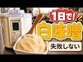 【失敗しない味噌づくり】ヨーグルトメーカーで1日で完成!カビ知らずの白味噌のつくり方