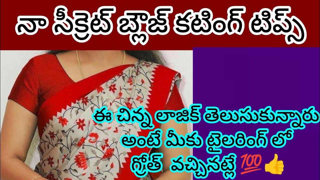 ఇంతవరకు ఎవ్వరు చెప్పని టిప్స్ తో బ్లౌజ్ కటింగ్ 😱😳 ||ఈ వీడియోతో మీరు టైలరింగ్ లో మాస్టర్ అయినట్లే 💯👍