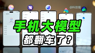 【手機AI模型橫評體驗】手機大模型體驗橫評AI能替我們做什麼