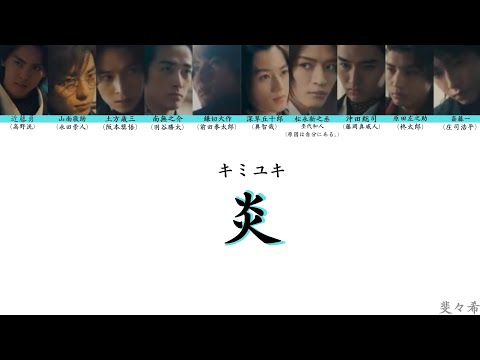 キミユキ 炎 歌詞割り（非公式）