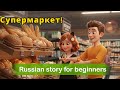 Improve Your Russian  Listening | Russian Story for Beginners: We Go Grocery Shopping!