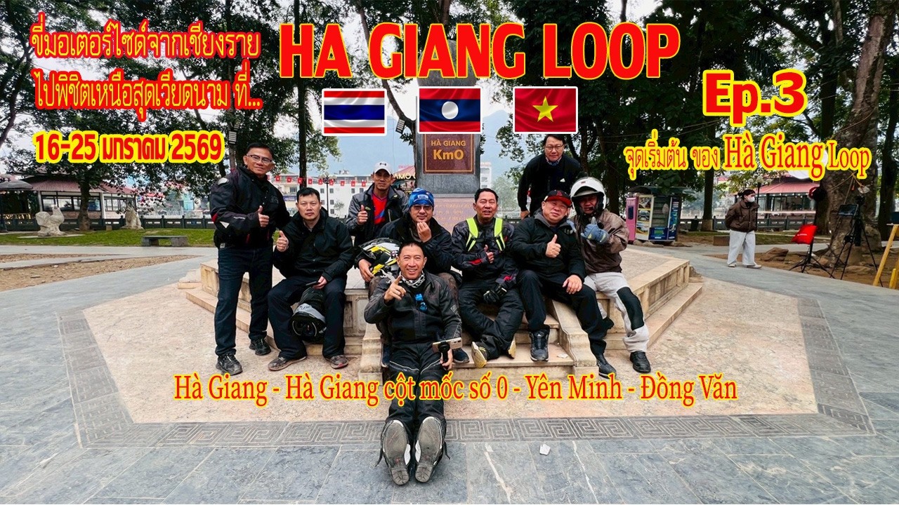 Ha Giang Loop Ep 3 จุดเริ่มต้นของ Ha Giang Loop ที่ กม.0