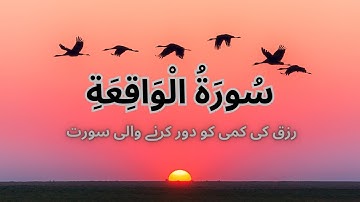 Surah Waqiah سورة الواقعة (SOFT VOICE) Adds Free