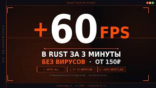Как поднять фпс в раст?/Программа для оптимизации раст Rustbooster.ru