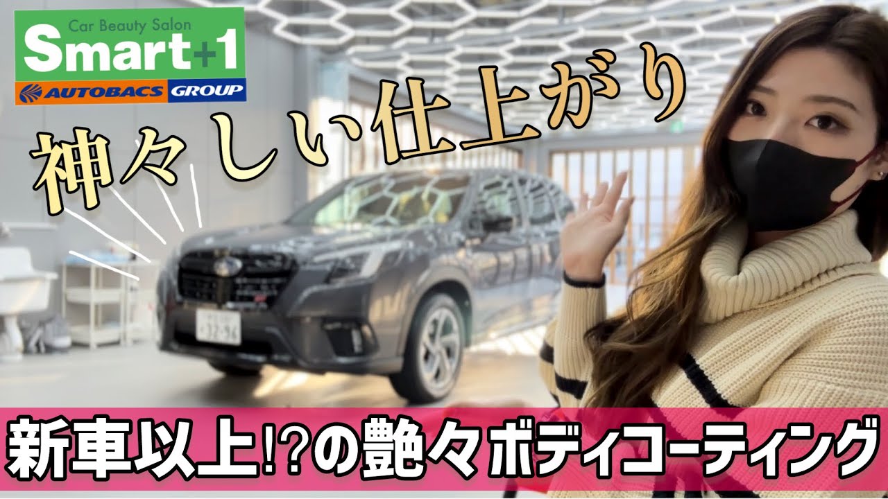 【コーティング】艶々美しすぎるコーティングを愛車 フォレスター で体験してきた！【Smart+1】