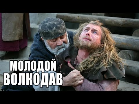 Молодой Волкодав: серии 1-4 подряд