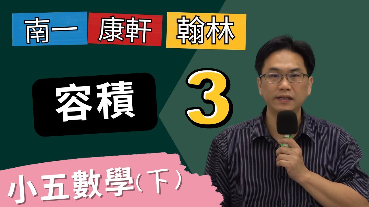 容量與容積(3)，小五數學(下)，2024-02-06