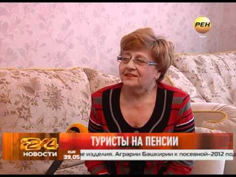 Туристы на пенсии