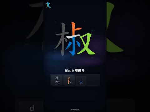 「椒」字點打？「椒」的倉頡碼教學｜五色倉頡/速成字典